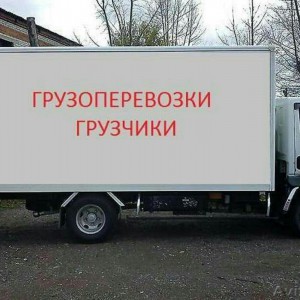 Грузчики. Грузоперевозки