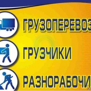 Грузчики, Газели, Разнорабочие. Во все районы!