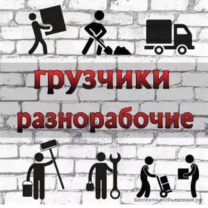 Услуги Грузчиков и Перевозки