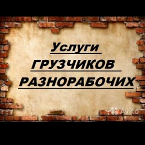 Грузчики и Перевозки
