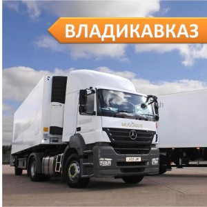 Грузоперевозки от 1.5 до 20 тонн из/в Владикавказ