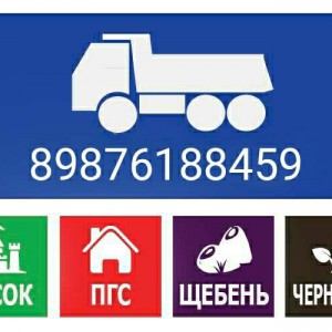 Пгс, песок, вывоз мусора. Затон