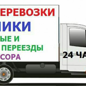 Грузоперевозки, переезды. Вывоз строительного мусора