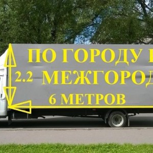Грузоперевозки, газель 6 метров