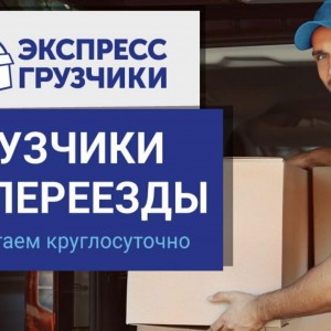 Квартирный переезд, Грузоперевозки, Разнорабочие