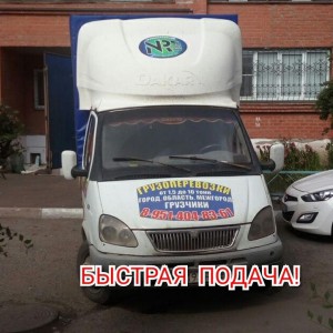 Грузовые перевозки, переезд, вывоз мусора