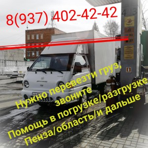 Перевозка грузов, помощь в погрузке/разгрузке