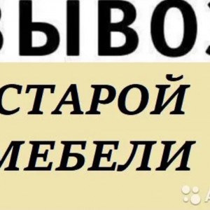 Вывоз мусора и старую мебель, шкафы, стенки