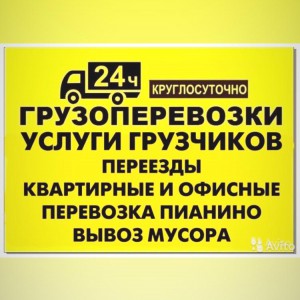 Грузоперевозки. Грузчики. Вывоз строительного мусора