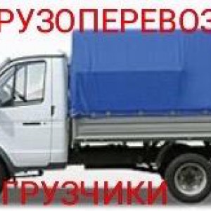Грузоперевозки перевозки грузотакси