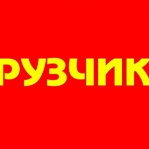 Грузчики