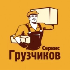 Квартирные переезды. Грузчики. Грузоперевозки