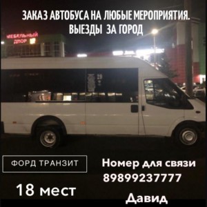Заказ микроавтобуса на любые мероприятия !!!