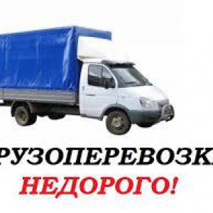Газель грузовая