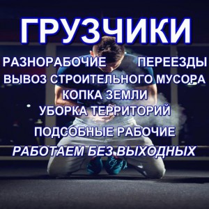 Услуги грузчиков 24