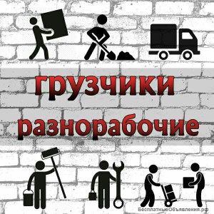Грузчики - Разнорабочие