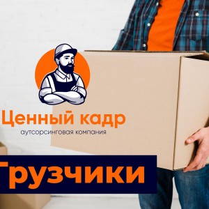 Услуги грузчиков. Грузоперевозки