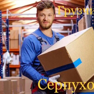 Грузчики, грузоперевозки