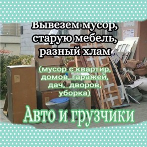 Вывоз мусора, утилизация старой мебели и хлама