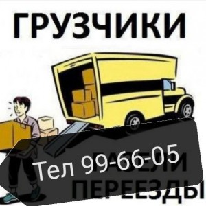 Грузчики, переезды, газели