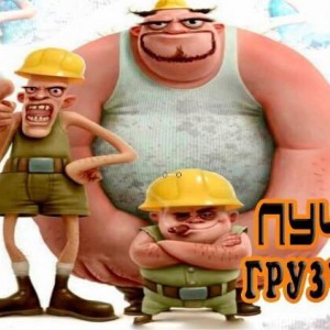 Опытные грузчики