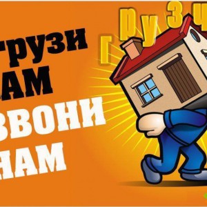 Трезвые грузчики, перевозки