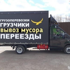 Грузчики Газель высокая Переезд. Вывоз мусора