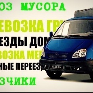 Вывоз старой мебели, переезды, Трезвые грузчики