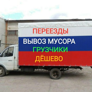 Газель Вывоз мусора Грузоперевозки Грузчики