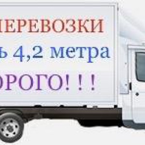 Грузоперевозки (Газель 4.2 метра)