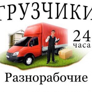 Перевозки. Грузчики. Землекопы. Разнорабочие