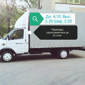 Грузоперевозки, переезды, грузчики