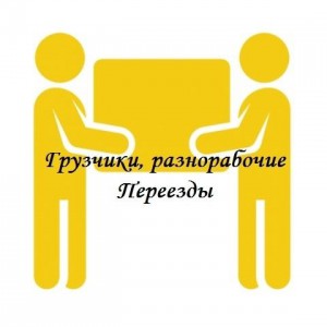 Грузчики, разнорабочие