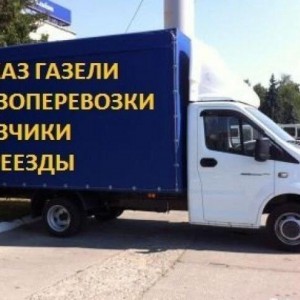 Грузоперевозки - грузчики 24 часа