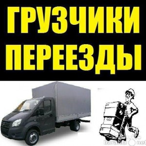 Грузчики. Грузоперевозки. Переезды