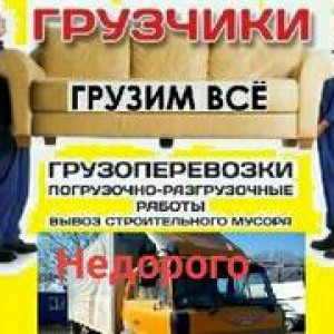Грузоперевозки разнораб грузчики и др