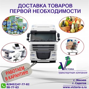 Грузоперевозки Саратов - Москва