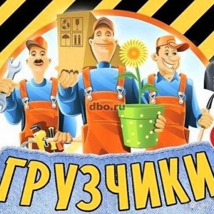 Услуги грузчиков. Грузоперевозки