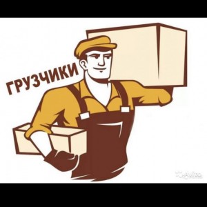 Грузчики - газели