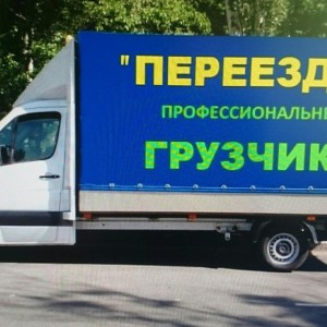 Транспорт выбор. Грузчики опыт. Переезды квартир