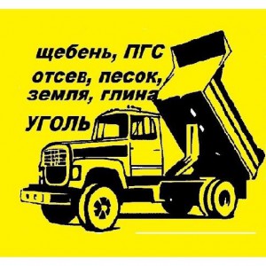 Отсев, Щебень, Песок, Гравий, ПГС, Земля, Глина