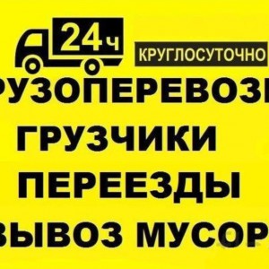 Грузоперевозки Вывоз мусора