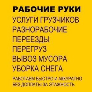 Грузчики, квартирный и офисный переезды