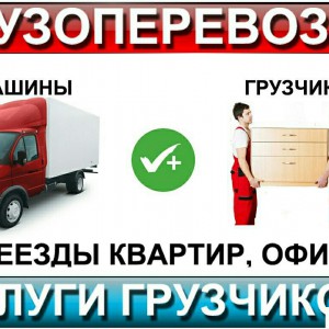 Грузоперевозки