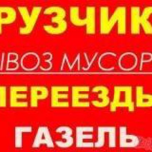 Грузоперевозки Грузчики