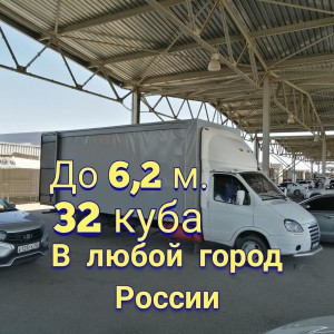 Переезды и перевозки по России