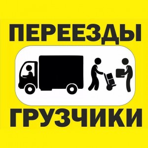 Грузчики Переезды