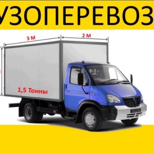 Грузоперевозки