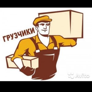 Грузчики. Грузоперевозки