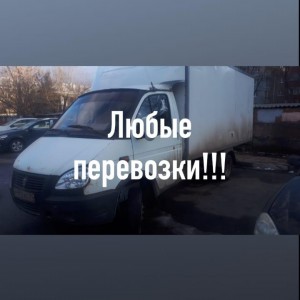 Грузоперевозки